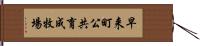 早来町公共育成牧場 Hand Scroll