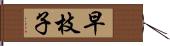 早枝子 Hand Scroll