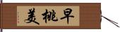 早桃美 Hand Scroll