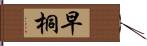 早桐 Hand Scroll