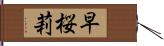 早桜莉 Hand Scroll