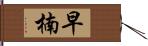 早楠 Hand Scroll