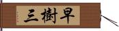 早樹三 Hand Scroll