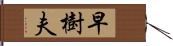 早樹夫 Hand Scroll