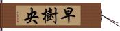 早樹央 Hand Scroll