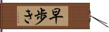 早歩き Hand Scroll