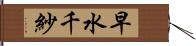 早水千紗 Hand Scroll