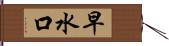 早水口 Hand Scroll