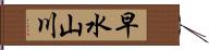 早水山川 Hand Scroll