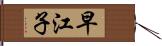 早江子 Hand Scroll