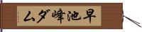 早池峰ダム Hand Scroll