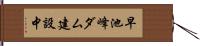 早池峰ダム建設中 Hand Scroll