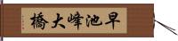 早池峰大橋 Hand Scroll
