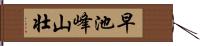 早池峰山壮 Hand Scroll