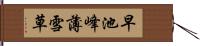 早池峰薄雪草 Hand Scroll