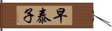 早泰子 Hand Scroll