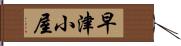 早津小屋 Hand Scroll