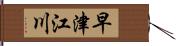 早津江川 Hand Scroll
