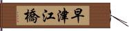 早津江橋 Hand Scroll