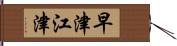 早津江津 Hand Scroll