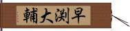 早渕大輔 Hand Scroll