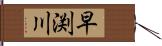 早渕川 Hand Scroll