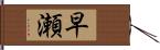 早瀬 Hand Scroll