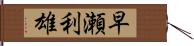 早瀬利雄 Hand Scroll