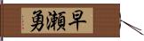 早瀬勇 Hand Scroll