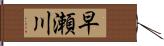 早瀬川 Hand Scroll