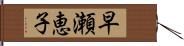 早瀬恵子 Hand Scroll