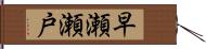 早瀬瀬戸 Hand Scroll