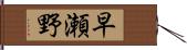 早瀬野 Hand Scroll