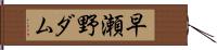 早瀬野ダム Hand Scroll