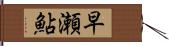 早瀬鮎 Hand Scroll