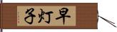 早灯子 Hand Scroll