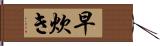 早炊き Hand Scroll