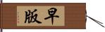 早版 Hand Scroll