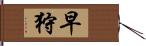 早狩 Hand Scroll