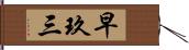 早玖三 Hand Scroll