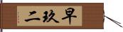 早玖二 Hand Scroll