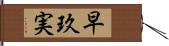 早玖実 Hand Scroll