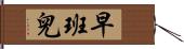 早班兒 Hand Scroll