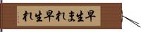 早生まれ Hand Scroll