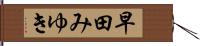 早田みゆき Hand Scroll