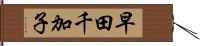 早田千加子 Hand Scroll
