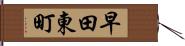 早田東町 Hand Scroll