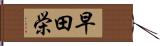 早田栄 Hand Scroll