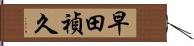 早田禎久 Hand Scroll