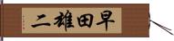 早田雄二 Hand Scroll